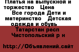 Платья на выпускной и торжество › Цена ­ 1 500 - Все города Дети и материнство » Детская одежда и обувь   . Татарстан респ.,Чистопольский р-н